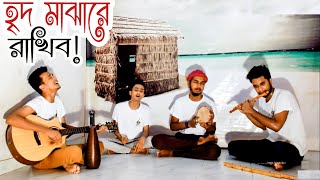 Video thumbnail of "হৃদ মাঝারে রাখিব | Tomay ridh majhare rakhibo | কুঁড়েঘর ব্যান্ড | Tasrif"