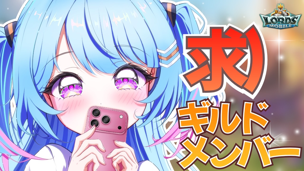 【ロードモバイル】視聴者参加型イベント✨ 求 ) ギルドメンバー👬👬👬【 #なぎたいむ / #ロードモバイル / #PR 】
