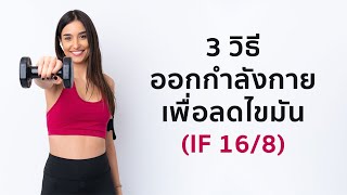 3 วิธี ออกกำลังกายลดไขมัน แบบ IF 16/8