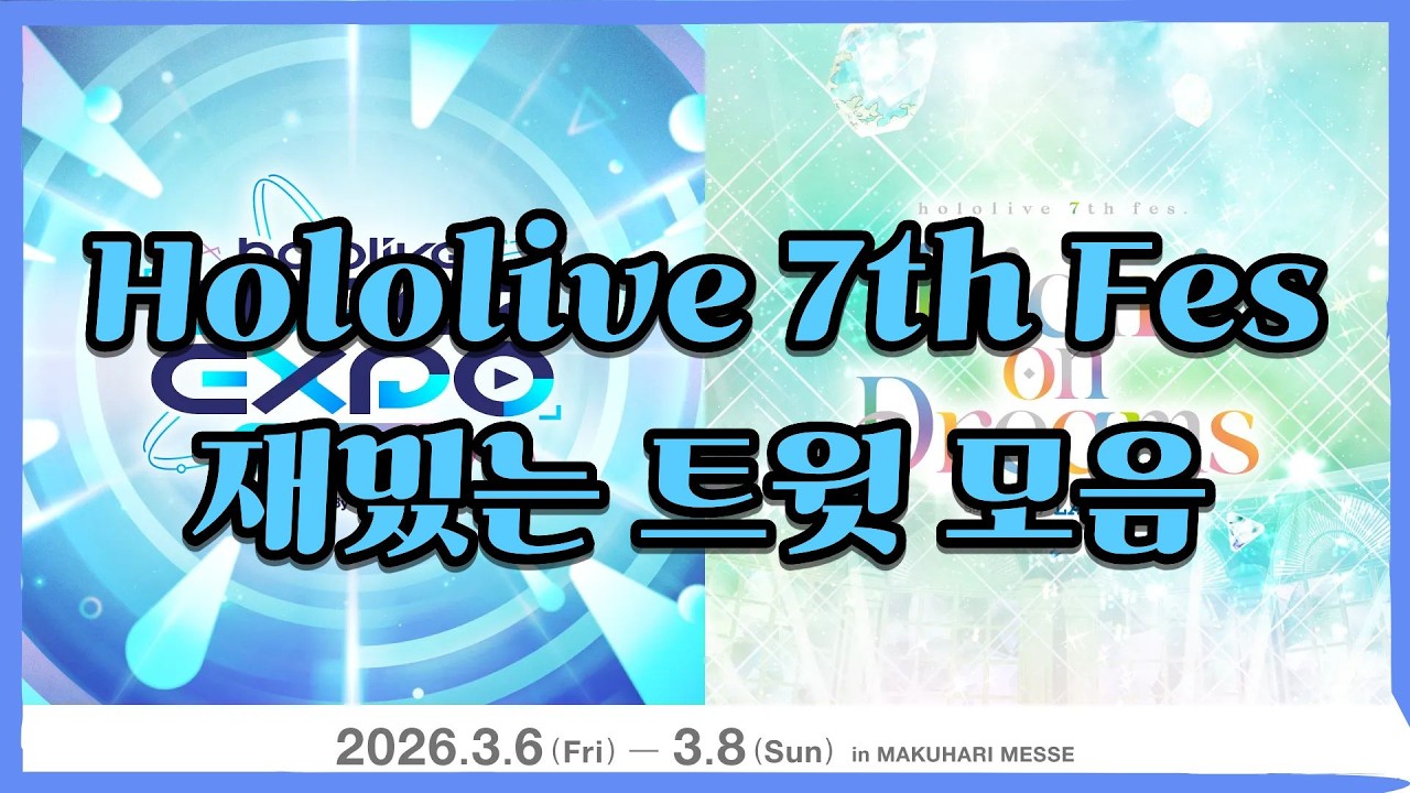 [홀로라이브] Hololive 7th Fes 재밌는 트윗 모음