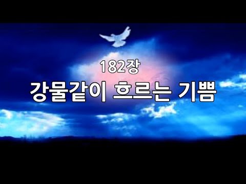 새찬송가 182장(169) 강물같이 흐르는 기쁨