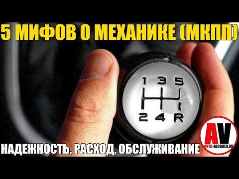 5 мифов о МЕХАНИЧЕСКОЙ КОРОБКЕ ПЕРЕДАЧ -МКПП-