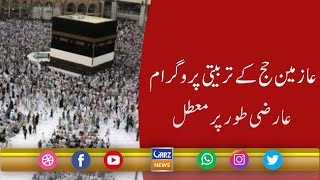 Aazmeen-e-hajj kay tabiyati program aarzi tor par mua'attal