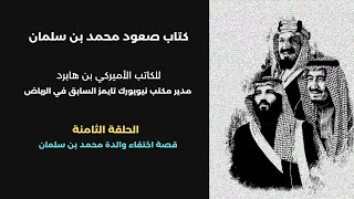 كتاب صعود محمد بن سلمان | الحلقة ٨: قصة اختفاء فهدة بنت فلاح ال حثلين والدة ولي عهد السعودية