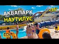 День 9 / Аквапарк Наутилус, Прогулка ОТДЫХ НА МОРЕ СОЧИ Лазаревское 2021 4к видео