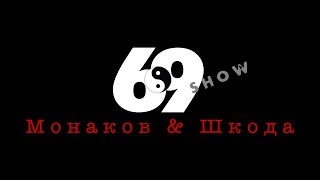 Шоу 69 "Монаков и Шкода". Шоу 69 "Монаков и Шкода".
