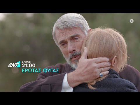 Έρωτας Φυγάς – Πέμπτη στις 21:00