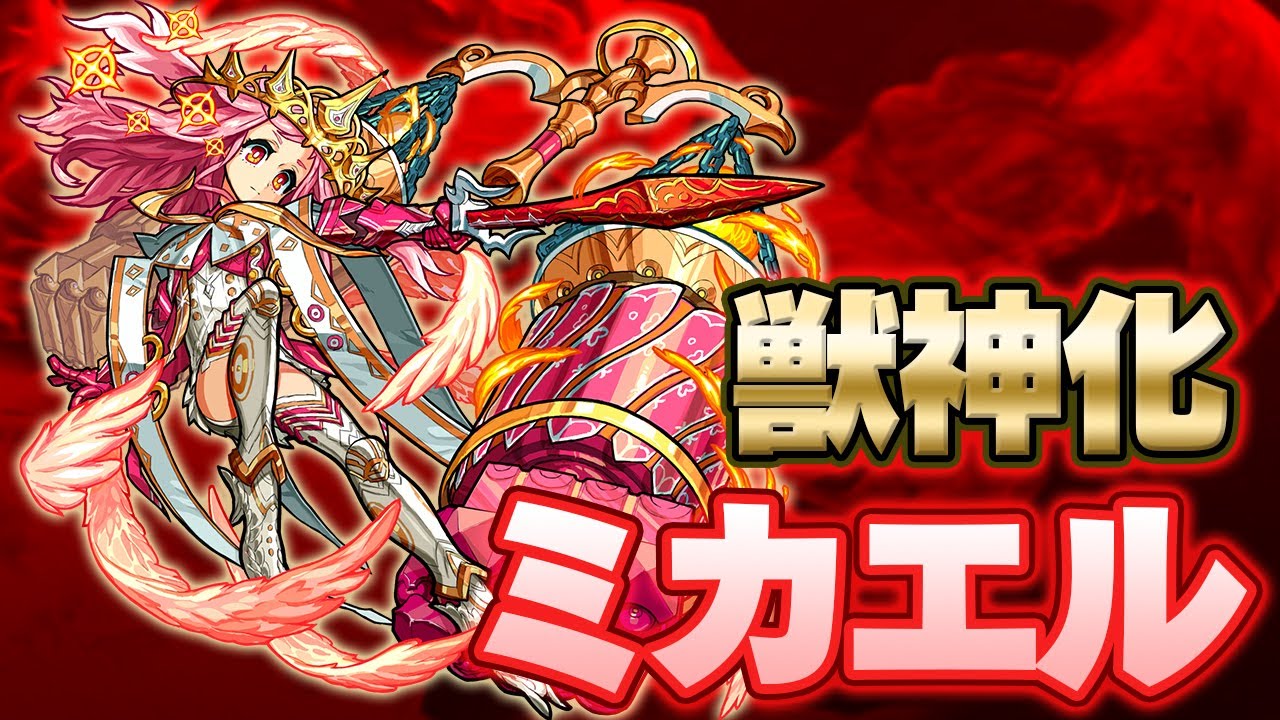 怪物彈珠 無課金 獸神化 火天 米迦勒 ミカエル Vs 木爆絕 香巴拉 シャンバラ 輪迴引導菩提樹之仙峽 爆絕 Youtube