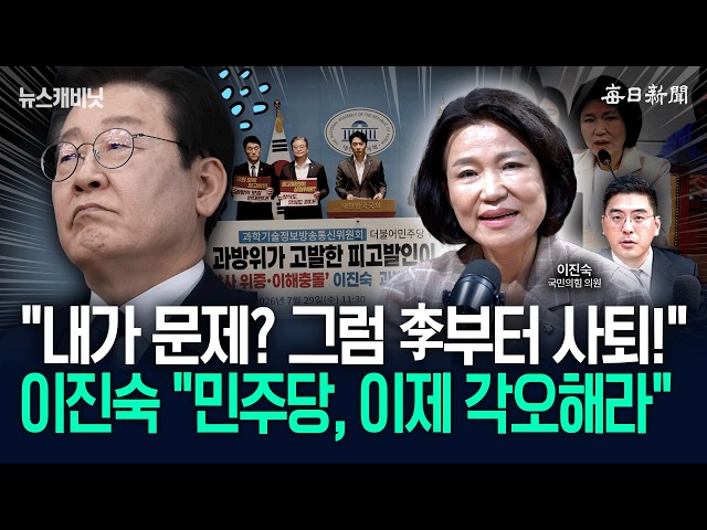 “내가 문제? 그럼 李부터 사퇴!”…이진숙 “민주당, 이제 각오해라” [뉴캐]
