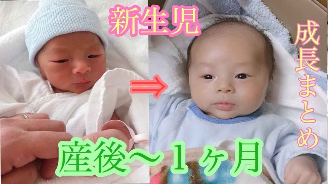 新生児 生後１ヶ月 赤ちゃん生まれてから1ヶ月の成長の変化 新生児の1日 Newborn 1 Month Growth Youtube