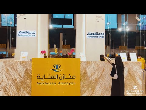 مخازن العناية فيديو تعريفي