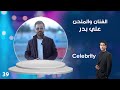 الفنان والملحن علي بدر Celebrity م٤ الحلقة ٣٩ 