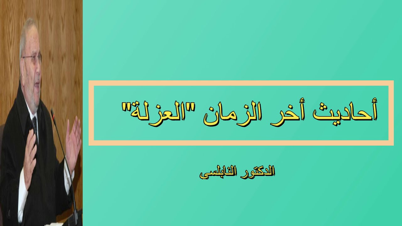 أحاديث آخر الزمان  العزلة  الدكتور النابلسي