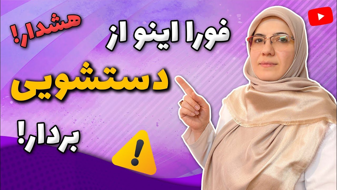 خطرات این وسیله پر کاربرد برای خانم ها، آقایان و کودکان که هرگز نمیدانستید!