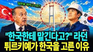 "한국한테 맡긴다고?" 튀르키예가 국가 100주년 사업을 한국에 준 이유