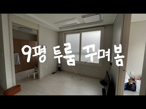 혼자 살기 딱 좋은 9평 <strong>투룸</strong> 집꾸미기 인테리어