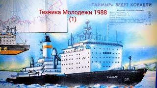 картинка: Журнал Техника Молодежи 1988 выпуск 1.