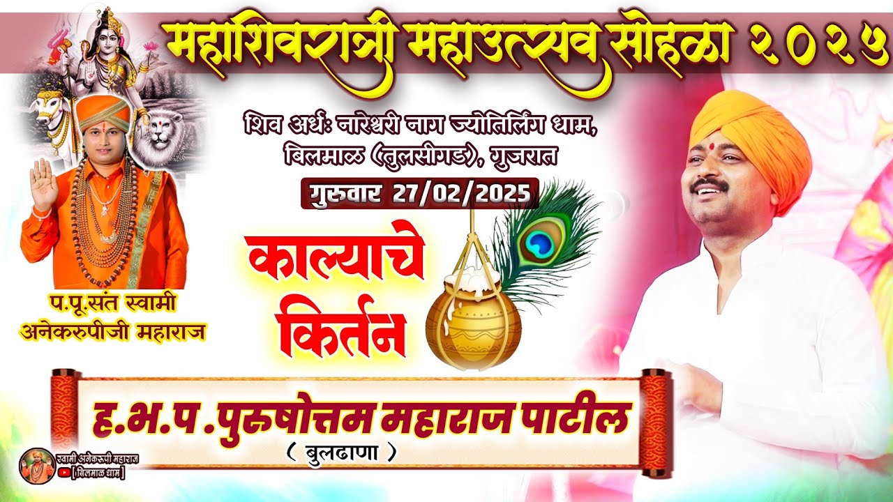 ह.भ.प.पुरुषोत्तम महाराज पाटील काल्याचे किर्तन | महाशिवरात्री महाउत्सव  सोहळा-२०२५ बिलमाळ धाम,गुजरात