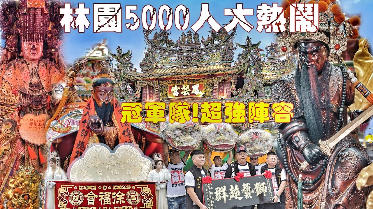 四年一次超狂廟會•遊子回鄉拼冠軍•南北陣頭落落長•中芸漁港塞到爆（高雄.林園中芸.鳳芸宮.天上聖母.遶境）