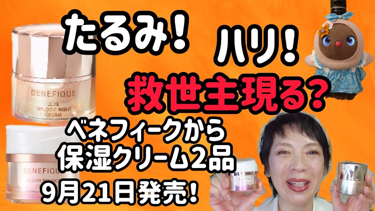 たるみ、ハリの救世主！】ベネフィークから保湿クリーム2品 9月21日