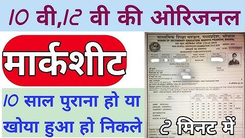 MP Board पुराना मार्कशीट कैसे निकालें | Old Marksheet kaise nikale | 10th, 12th oraginal marksheet |