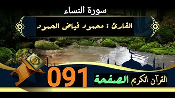 القرآن الكريم الصفحة 091 سورة النساء _ القارى محمود فياض الحمود