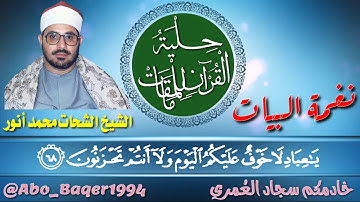 روائع أمير النغم الشيخ الشحات محمد أنور (نغمة البيات) التلاوة كاملة 👇👇👇