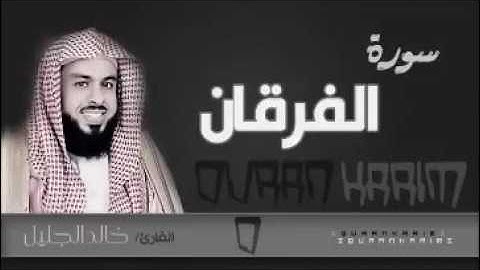 سورة الفرقان مع دعاء القنوت للشيخ خالد الجليل من الليله 11/10 رمضان 1437هجري