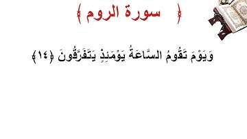 سورة الروم الأية 14