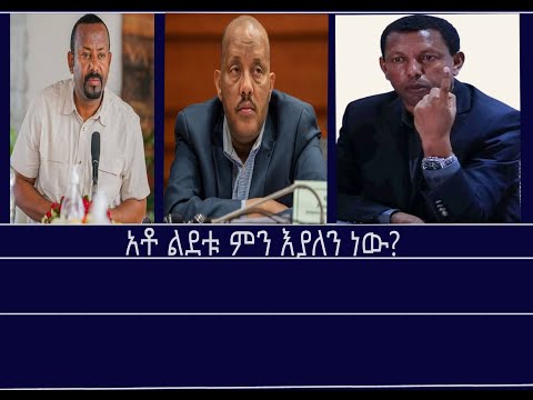 የዕለቱ ጉዳይ አቶ ልደቱ ምን እያለን ነው Mengizem Media Yeeletu Guday Reeyot Alemu With Lidetu Ayalew Aug 14 25