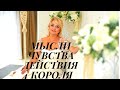 МЫСЛИ.ЧУВСТВА.ДЕЙСТВИЯ.4 КОРОЛЯ.РАСКЛАДТАРО