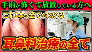 手術が怖い、費用は？痛みは？耳鼻科医が本気で答える「鼻の手術」Q＆Aまとめ