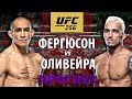 ВОТ ЭТО БОЙ! UFC 256: Тони Фергюсон vs Чарльз Оливейра. Кто кого задушит? Прогноз на бой юфс 256.