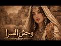 Wahch El Sara Traditional Tunisian Song وحش السرا وبرودة أغنية من التراث التونسي MixedSoul