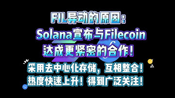 FIL异动的原因：Solana宣布与Filecoin达成更紧密的合作！采用去中心化存储，互相整合！热度快速上升！得到广泛关注！IPFS，分布式存储，DePIN，Web3，FVM，BTC,ETH,比特币