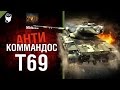 Т69 - Антикоммандос №24 - от Mblshko [World of Tanks]