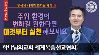 믿음의 세계와 변화될 세계【안상홍님, 하늘 어머니,하나님의 교회】