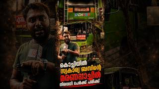 കൊച്ചിയിൽ സ്വകാര്യ ബസിന്റെ മരണപ്പാച്ചിൽ നിരവധി പേർക്ക് പരിക്ക്  | Private Bus Crashes Into Pillar