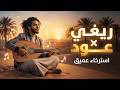 سحر العود على إيقاع الريغي   أجواء صحراوية تأخذك بعيد ا    نجومي
