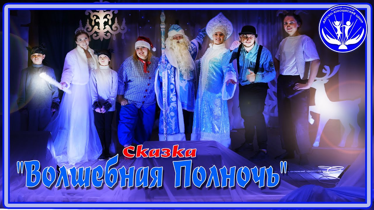 Сказка Волшебная Полночь - YouTube