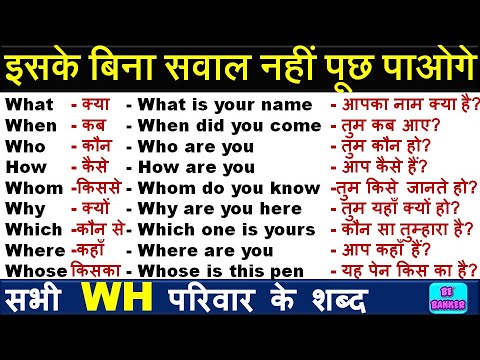 अँग्रेजी बोलना सीखें | all WH Family words | What, Why, Who, Whom, Which, How ,When, Where, Whose