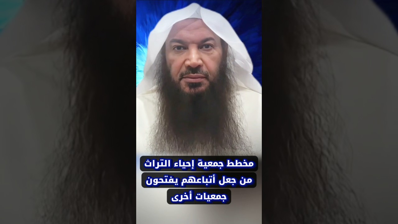 مخطط جمعية إحياء التراث من جعل أتباعهم يفتحون جمعيات أخرى | الشيخ سالم الطويل