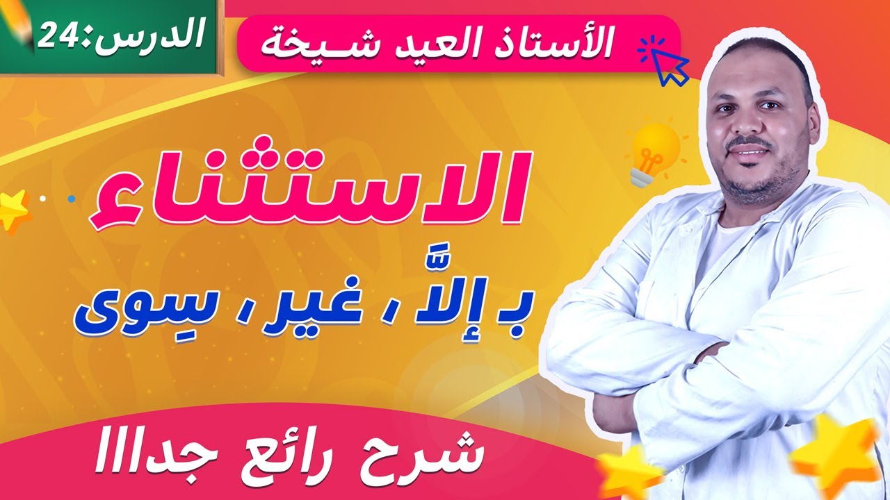 الاستثناء بإلا، وغير، وسوى | شرح مبسّط مع أمثلة للسنة الخامسة ابتدائي 📘خطوة بخطوة