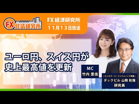 【ユーロ円、スイス円が史上最高値を更新｜ダックビル山岡和雅】ドル円は2月以来の高値圏に／ユーロ高の背景とは？／ユーロ円／スイスフラン円の投資戦略｜FX経済研究所11月13日放送）
