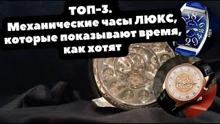 ПРЫГАЮЩИЕ СТРЕЛКИ и ПЕРЕВОРАЧИВАЮЩИЕСЯ ЦИФРЫ | ТОП-3 механических модели часов со своим временем