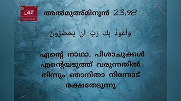 سورة المؤمنون 97 -118 surah mu'minun