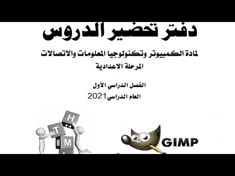 دفتر تحضير الكتروني لمادة الكمبيوتر وتكنولوجيا المعلومات والاتصالات للمرحلة الاعدادية 2021