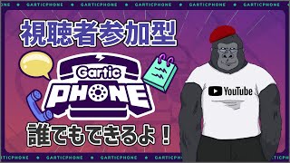 【Gartic Phone】参加型：久しぶりにみんなで絵描くぞ【初見歓迎】