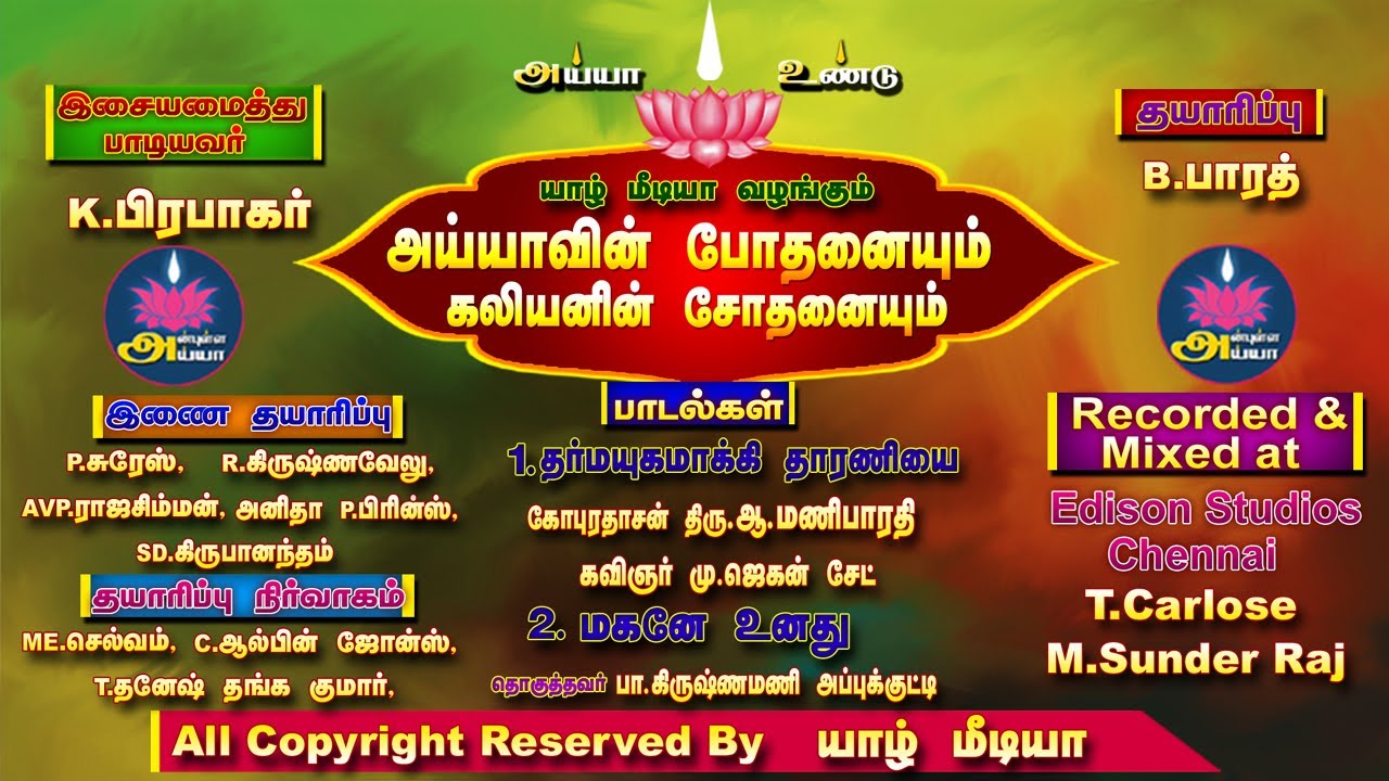 அய்யாவின் போதனையும் கலியனின் சோதனையும்