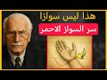 السر الخطير للخيط الأحمر على المعصم الأيسر كارل يونغ